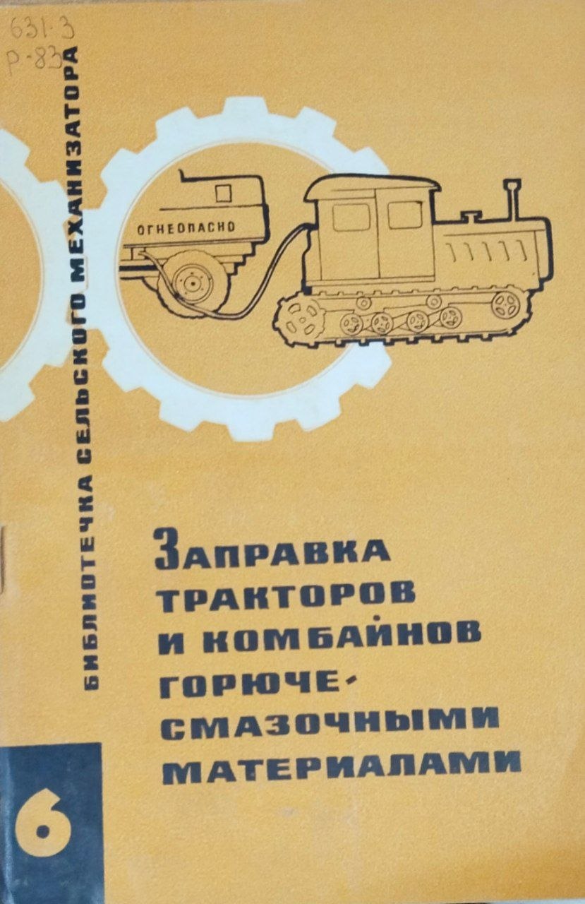 Заправка тракторов и комбайнов горюче-смазочными материалами