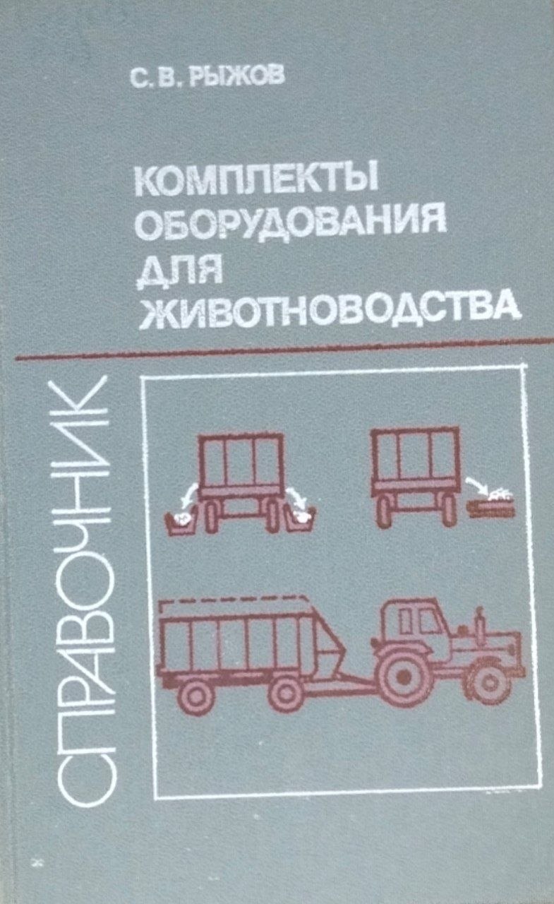 Комплекты оборудования для животноводства