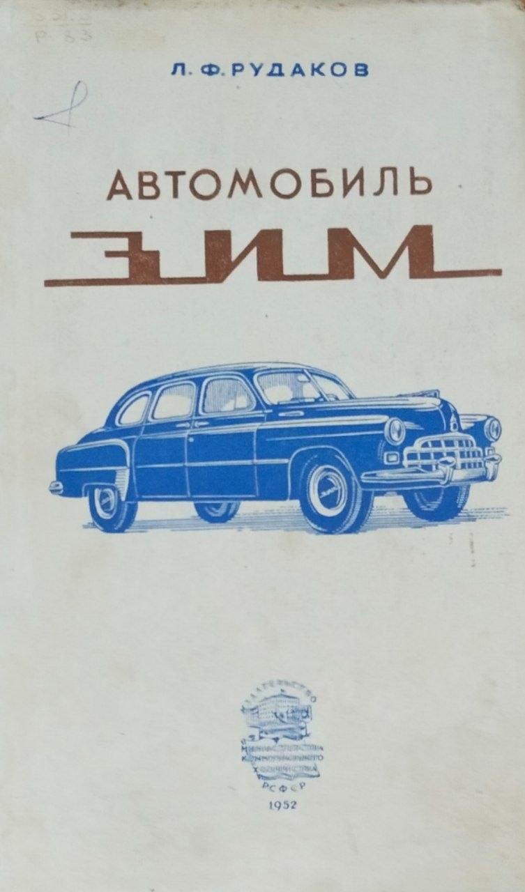 Автомобиль ЗИМ