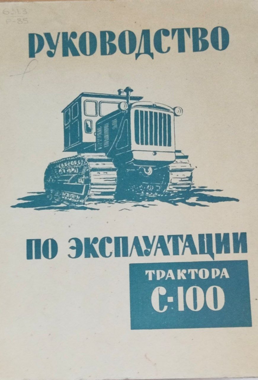 Руководство по эксплуатации трактора С-100