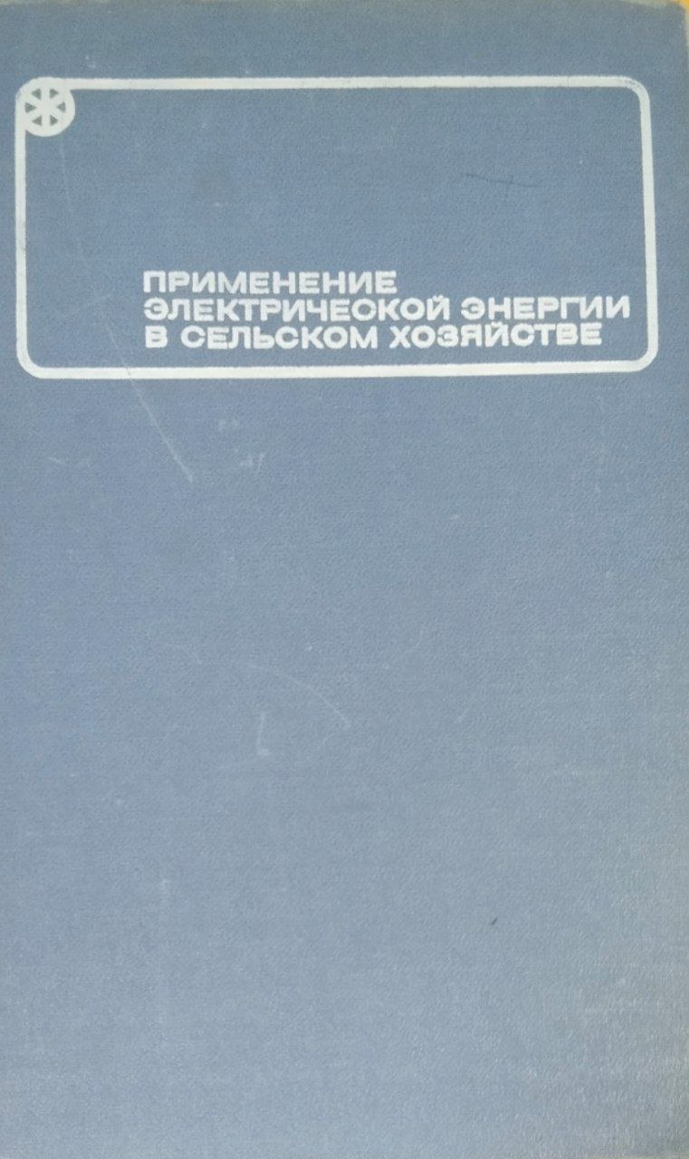 Применение электрической энергии в сельском хозяйстве