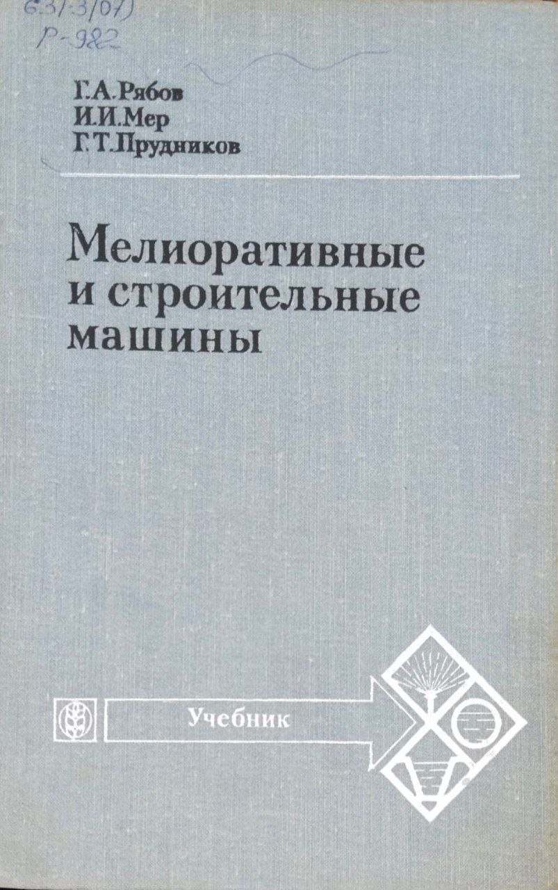 Мелиоративные и строительные машины
