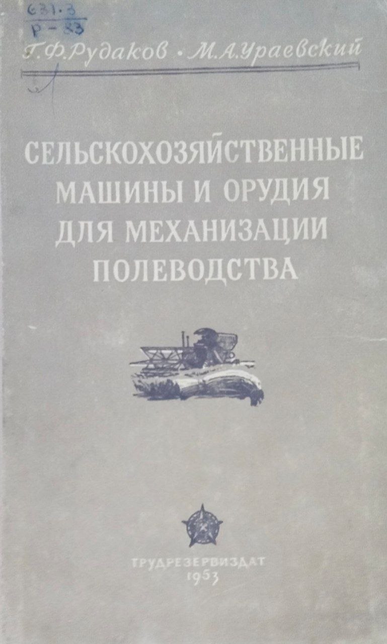 Сельскохозяйственные машины орудия для механизации полеводства