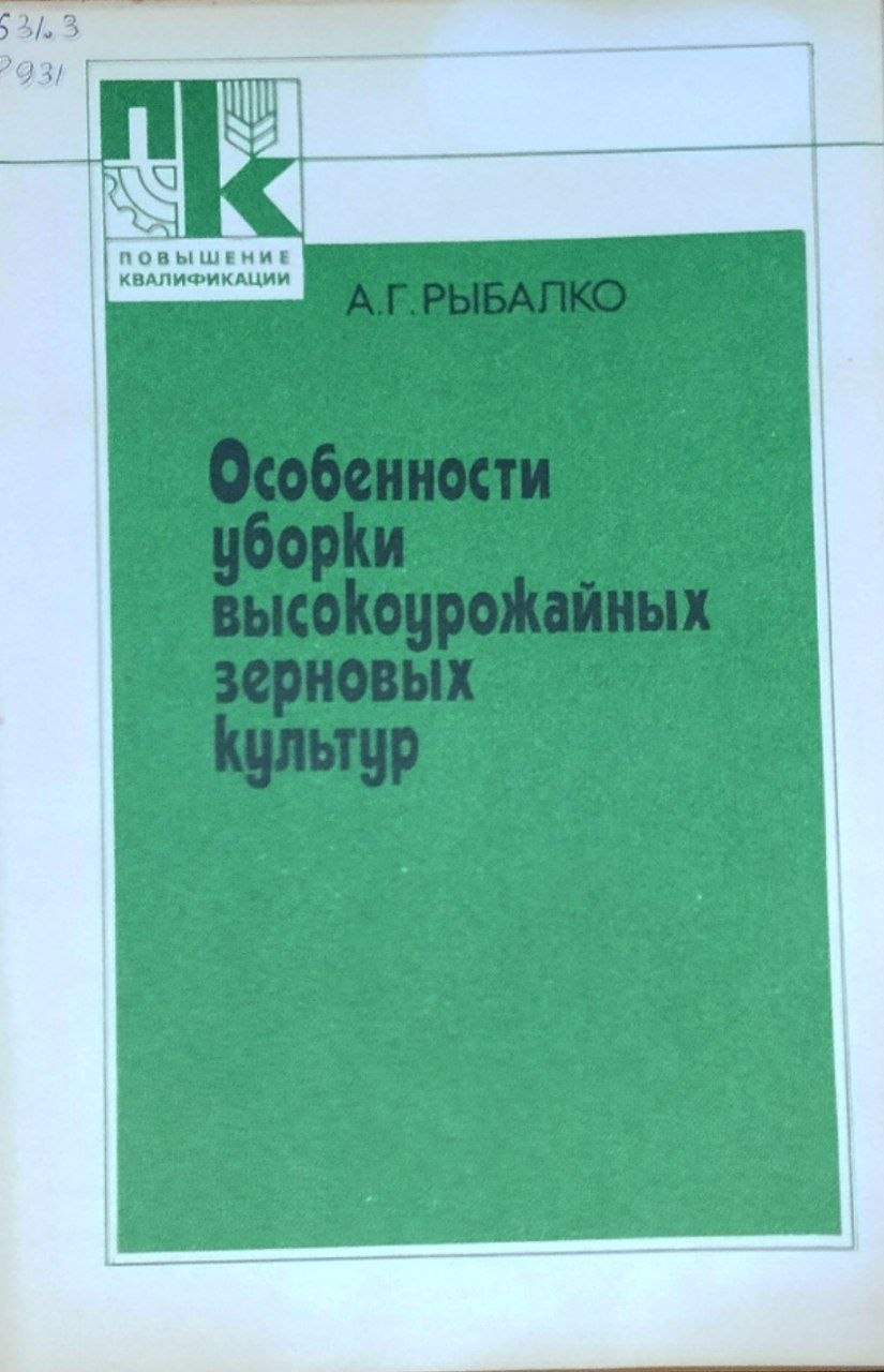 Особенности уборки высокоурожайных зерновых зерновых культур