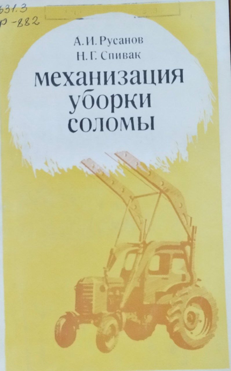Механизация уборки соломы