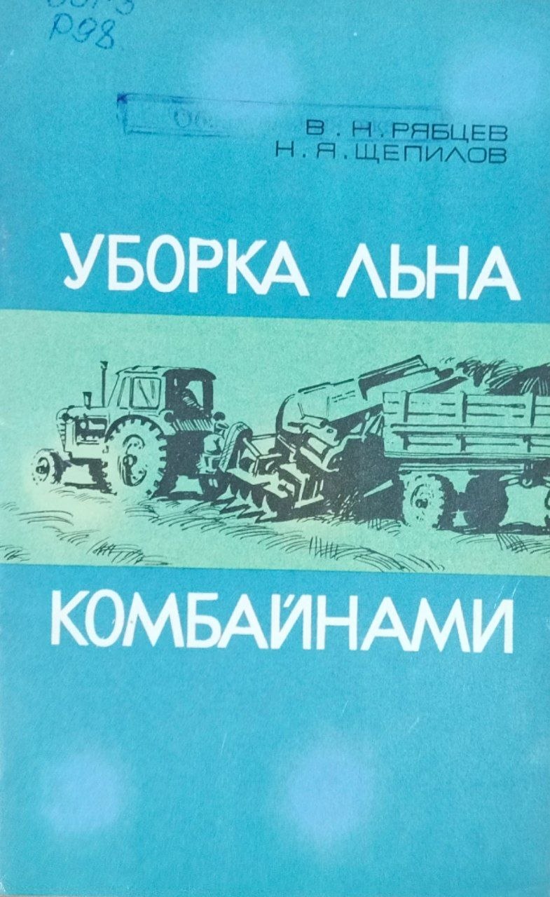 Уборка льна комбайнами