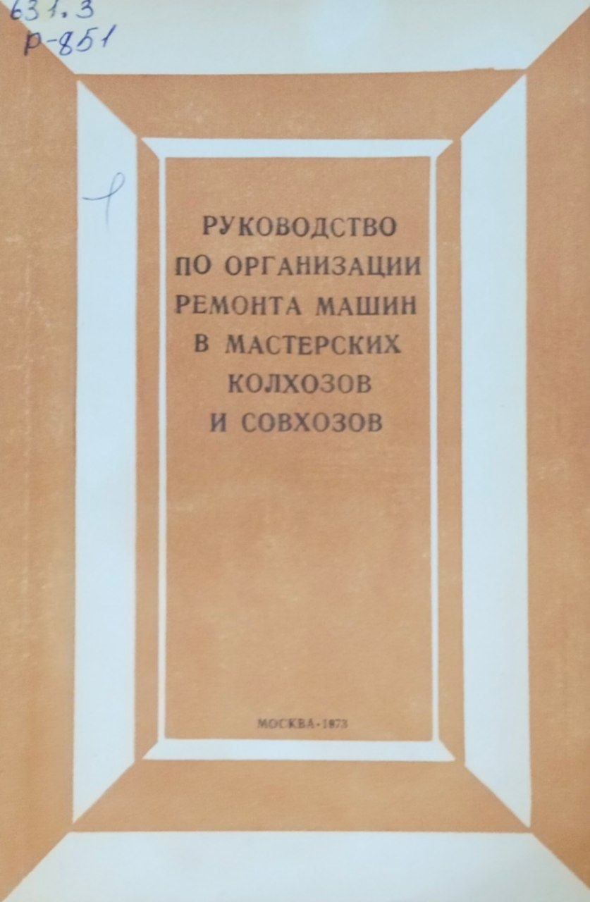 Руководство по организации ремонта машин в мастерских