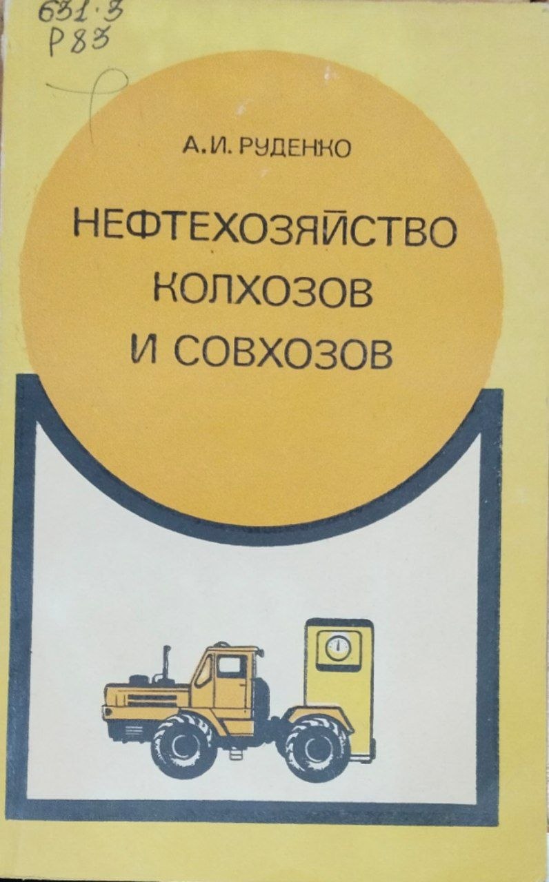 Нефтехозяйство