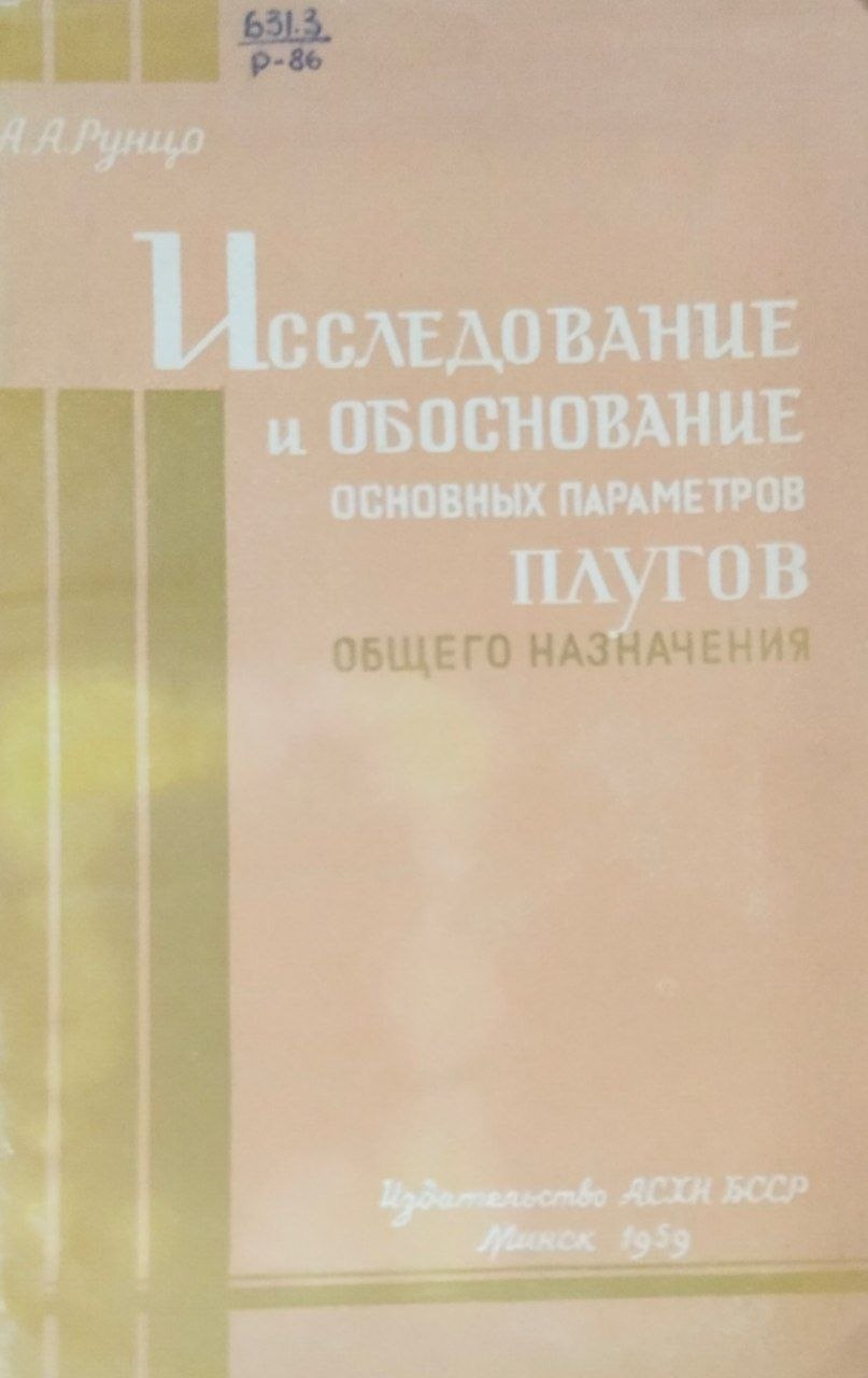 Исследование и обоснование основных параметров плугов общего назначения