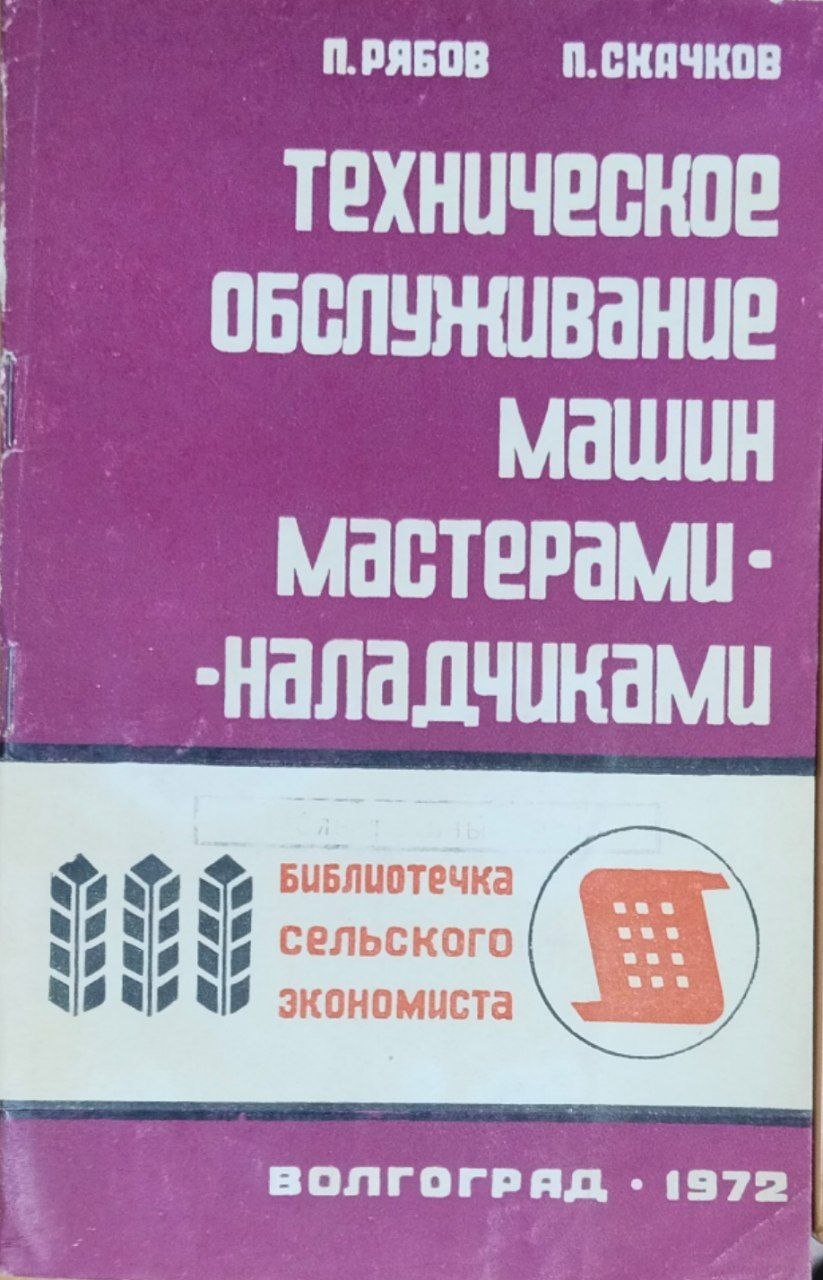 Техническое обслуживание машин мастерами-наладчиками