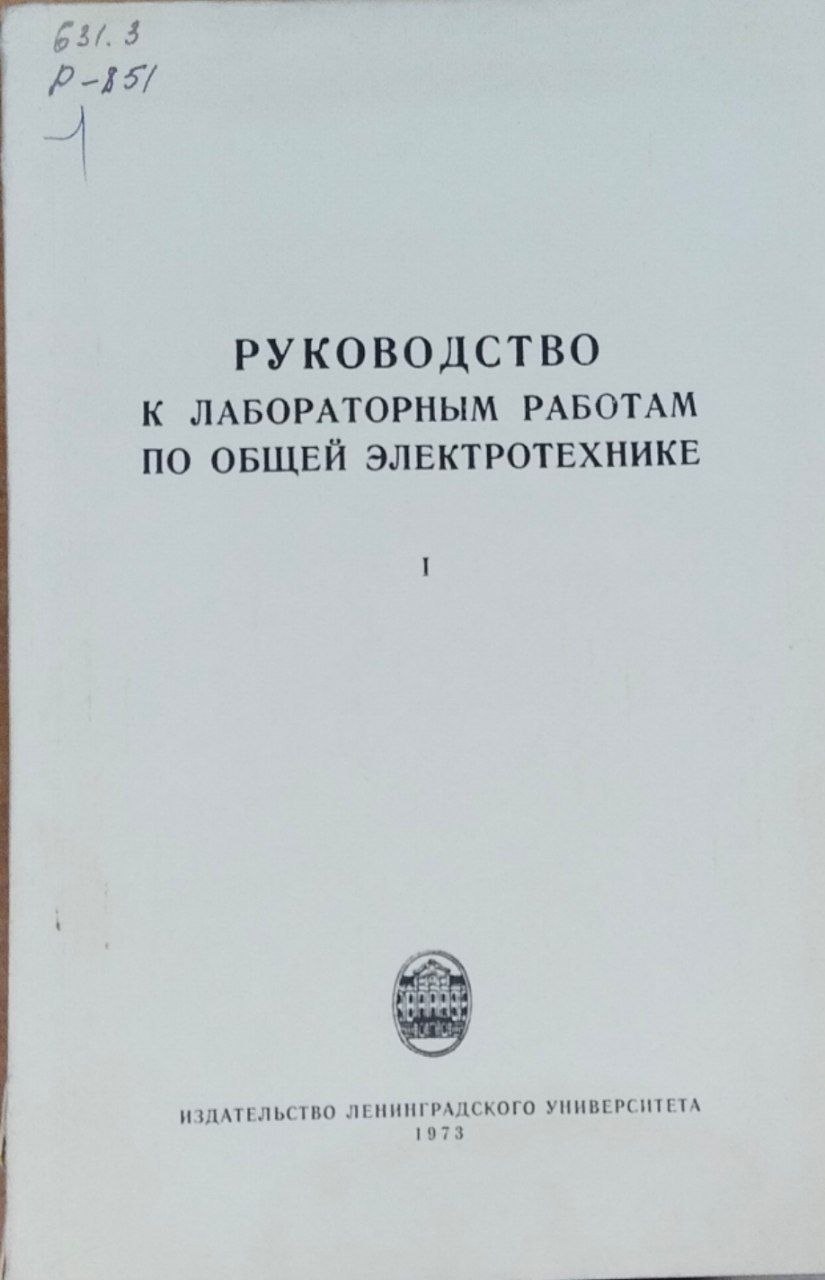 Руководство к лабораторным работам по общей электротехнике. Ч. 1