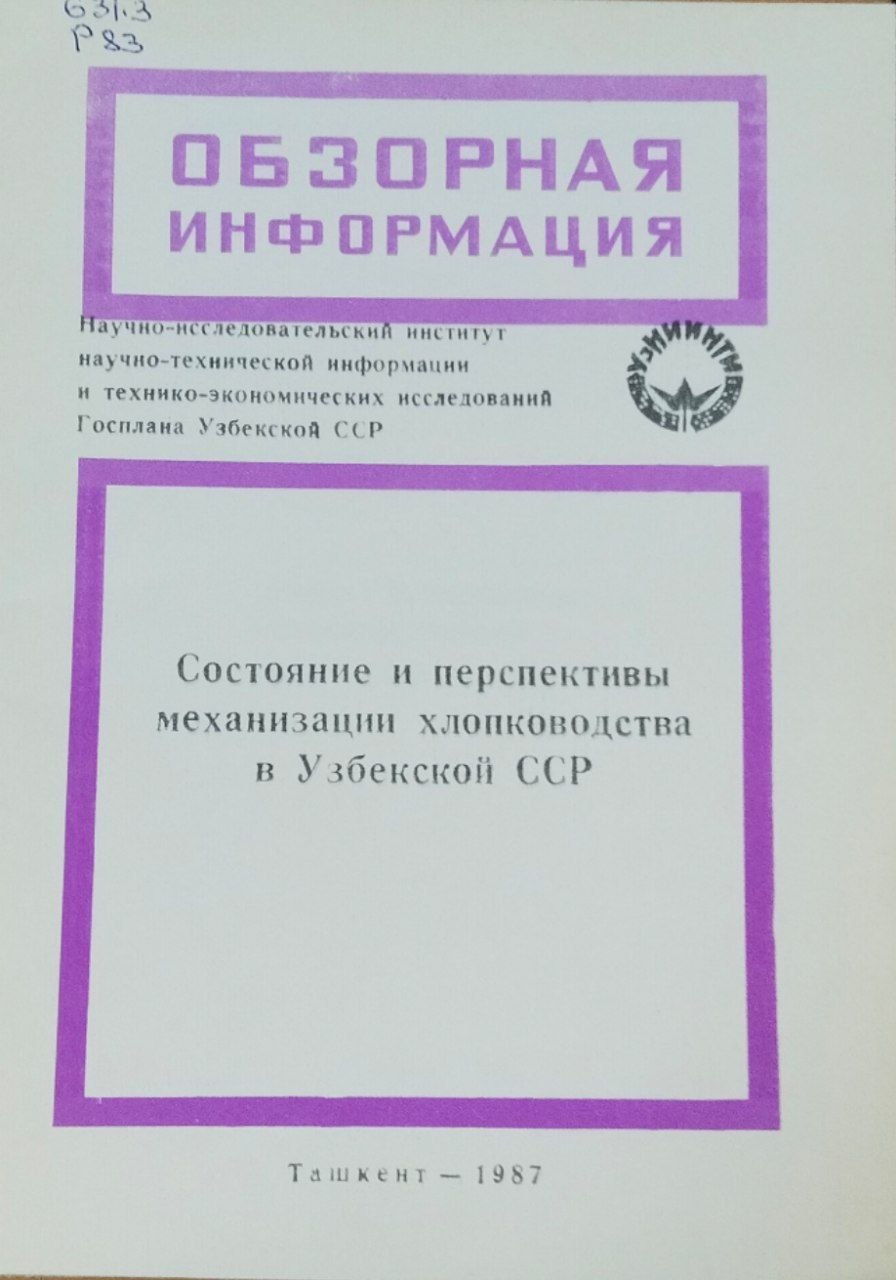 Состояние и перспективы механизации хлопководства в Узбекистане