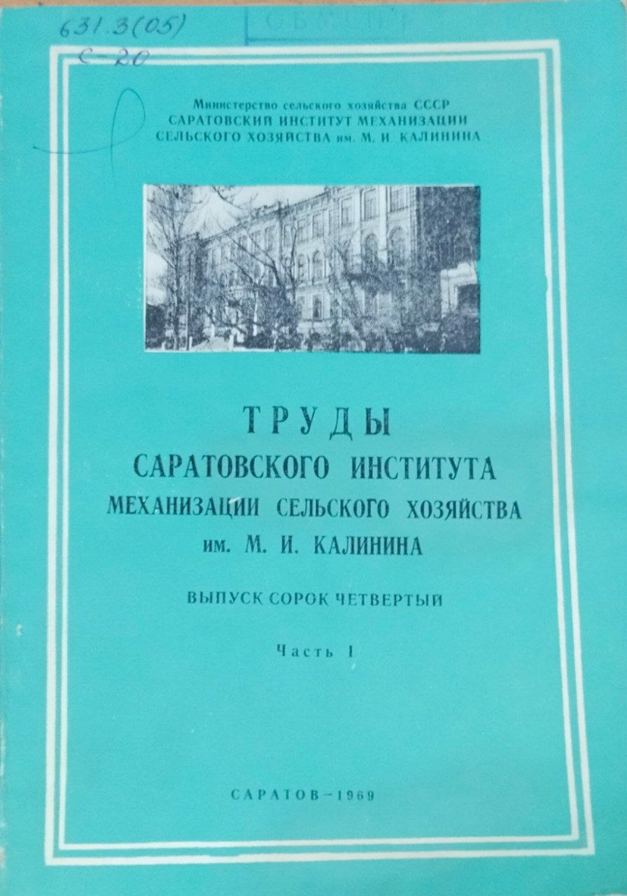Труды Саратовского института механизации сельского хозяйства им. М. И. Калинина. Вып. 44. Ч. 1. Механизация полеводства