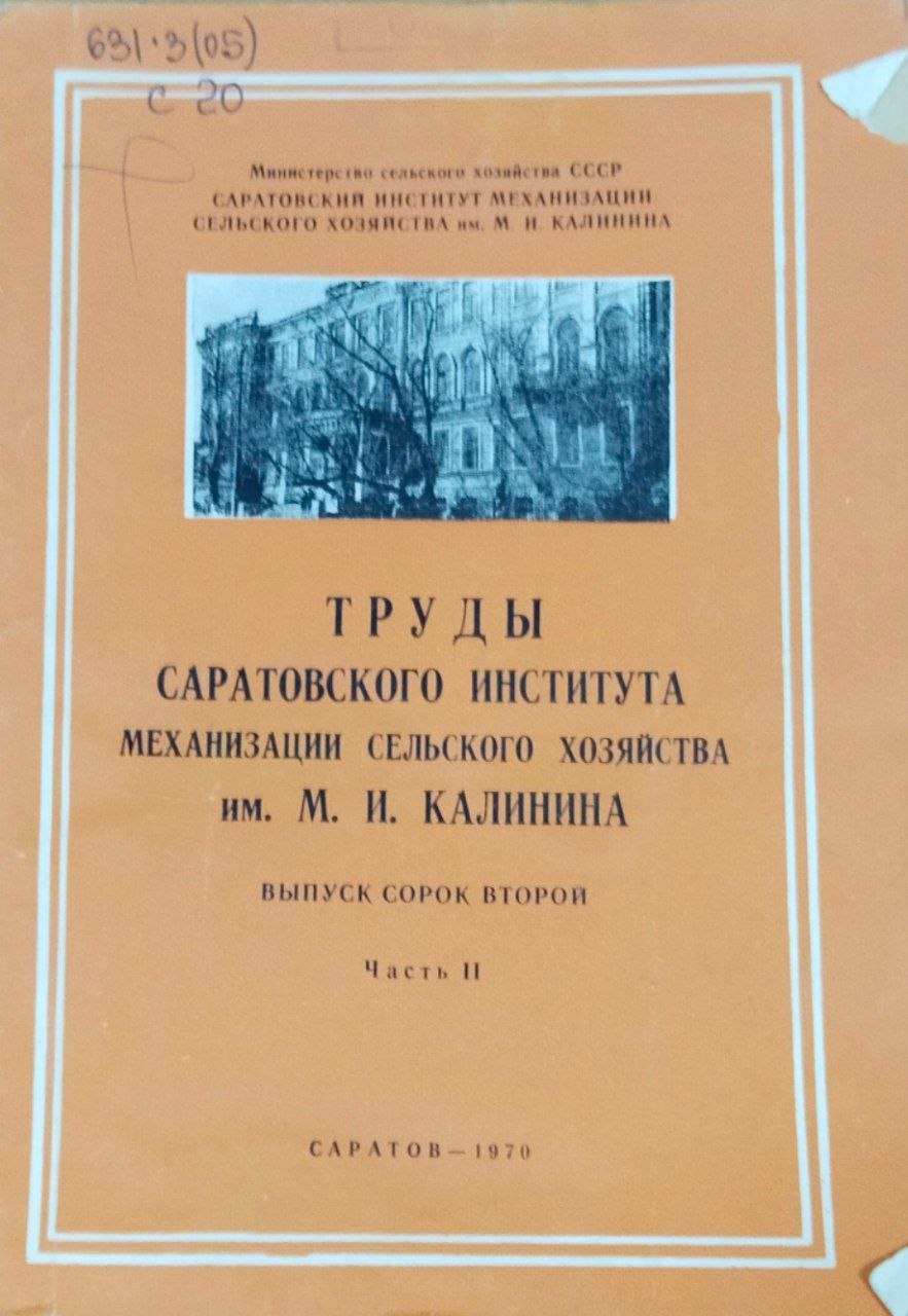 Труды Саратовского института механизации сельского хозяйства им. М. И. Калинина. Вып. 42. Ч. 2. Механизация животноводства, электрификация сельского хозяйства