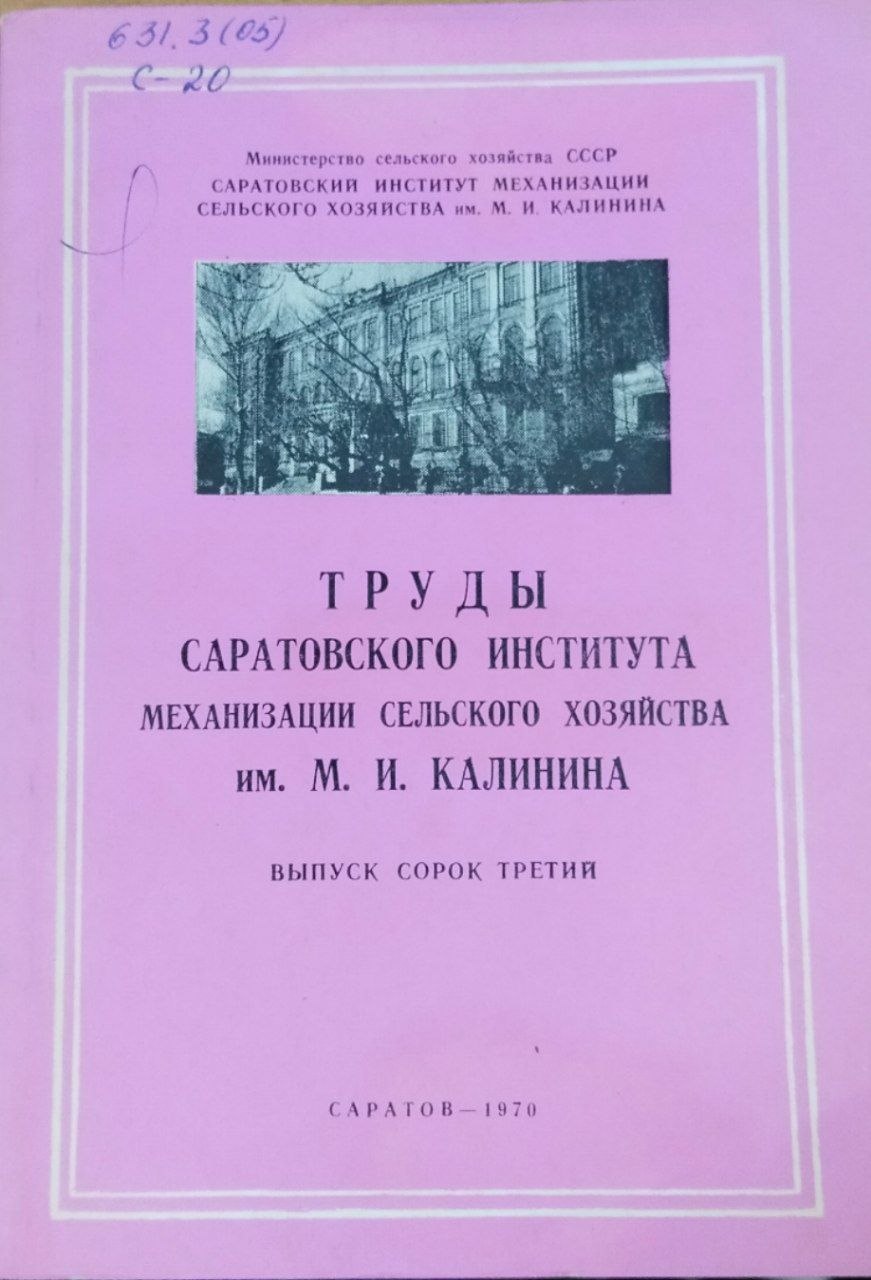 Труды Саратовского института механизации сельского хозяйства им. М. И. Калинина. Вып. 43. Сборник научных работ молодых исследователей