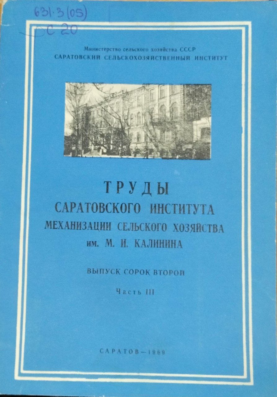 Труды Саратовского института механизации сельского хозяйства им. М. И. Калинина. Вып. 42. Ч. 3.Ремонт и улучшение конструкций тракторов и сельхозмашин