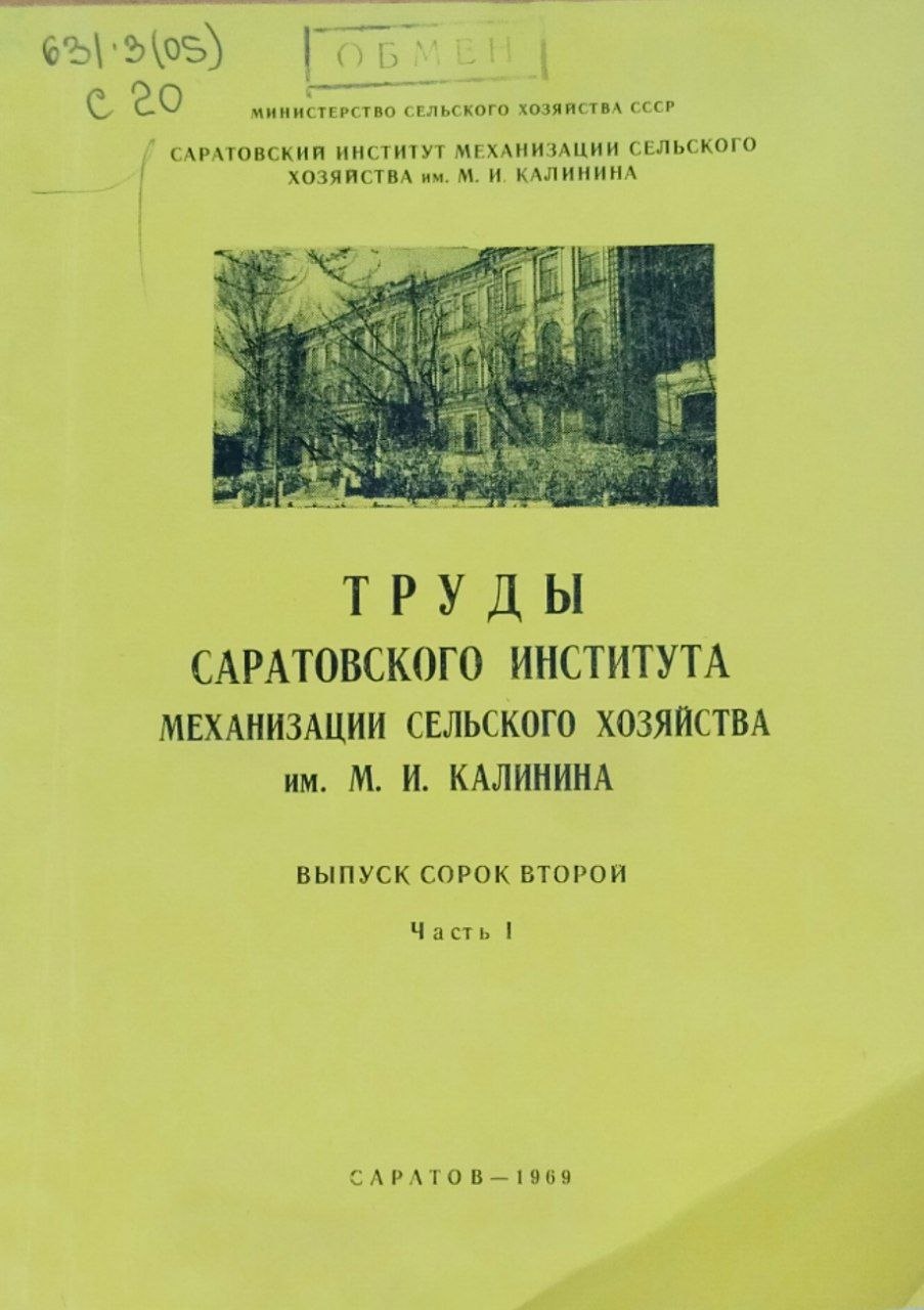 Труды Саратовского института механизации сельского хозяйства им. М. И. Калинина. Вып. 42. Ч. 1. Механизация полеводства и садоводства