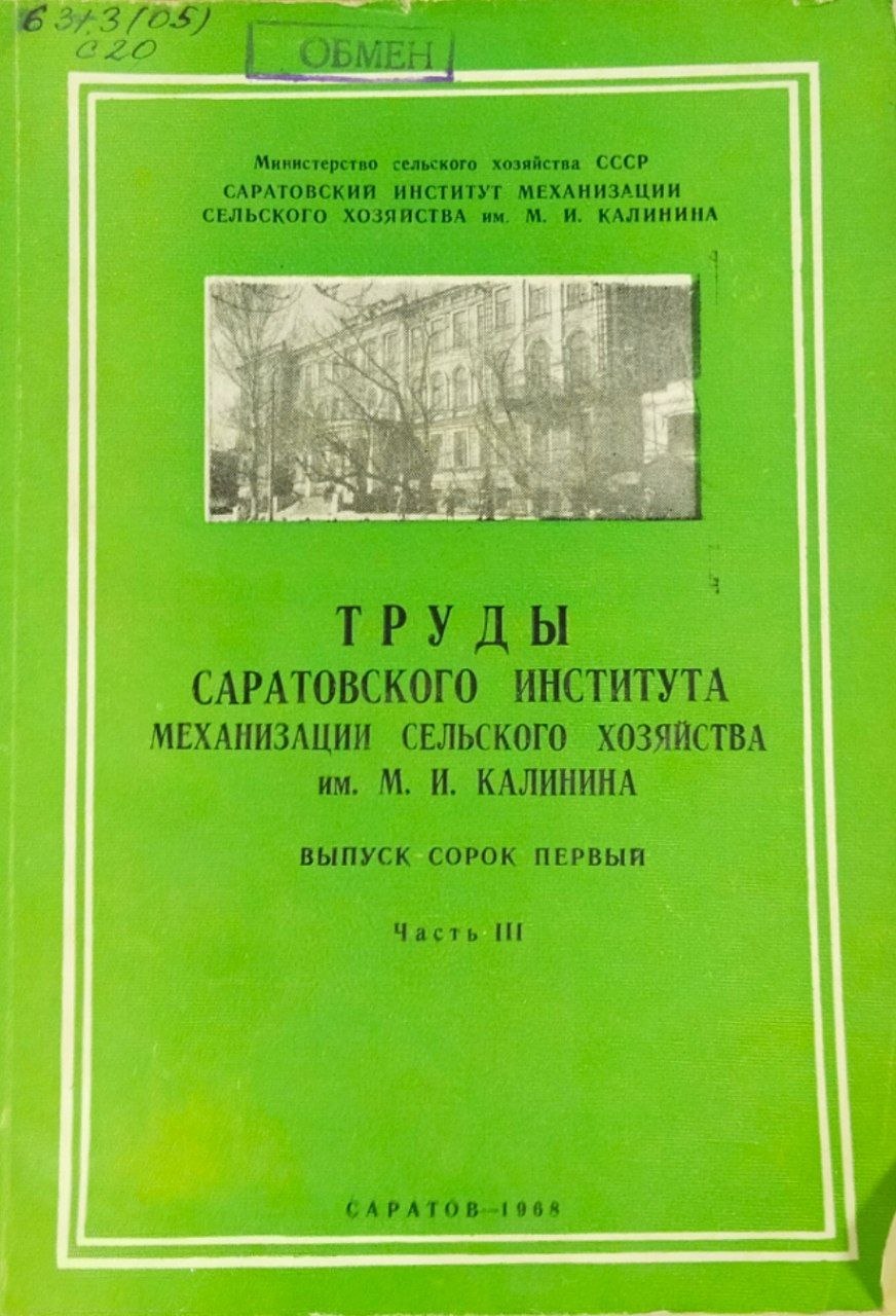 Труды Саратовского института механизации сельского хозяйства им. М. И. Калинина. Вып. 41. Ч. 3. Улучшение конструкций и ремонт сельскохозяйственных машин и тракторов