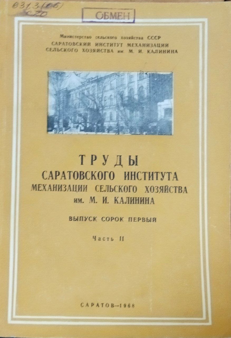 Труды Саратовского института механизации сельского хозяйства им. М. И. Калинина. Вып. 41. Ч. 2. Механизация животноводства. Электрификация сельского хозяйства
