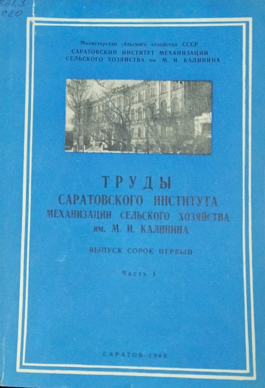 Труды Саратовского института механизации сельского хозяйства им. М. И. Калинина. Вып. 41. Ч. 1. Механизация полеводства и садоводства