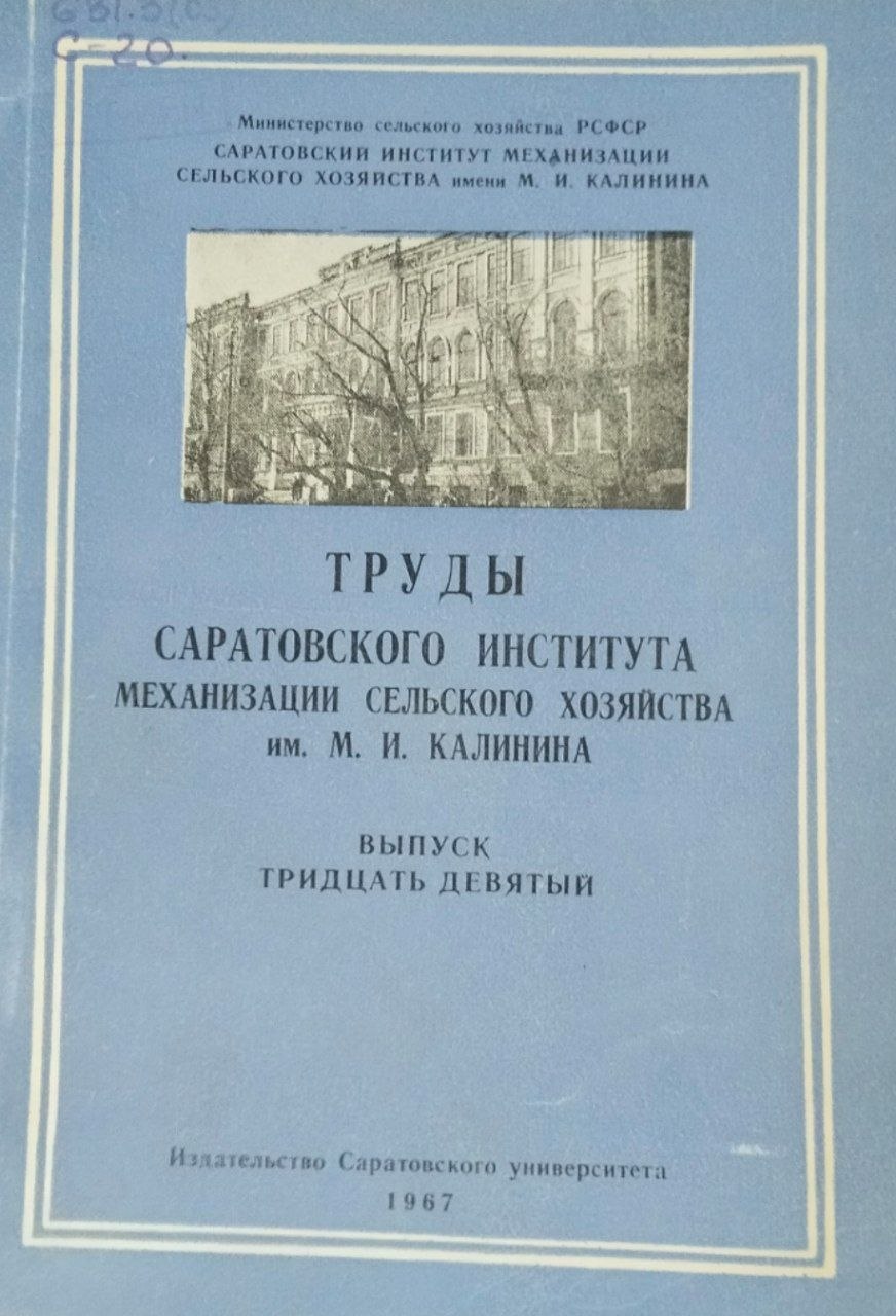 Труды Саратовского института механизации сельского хозяйства им. М. И. Калинина. Вып. 39. Ч. 1.