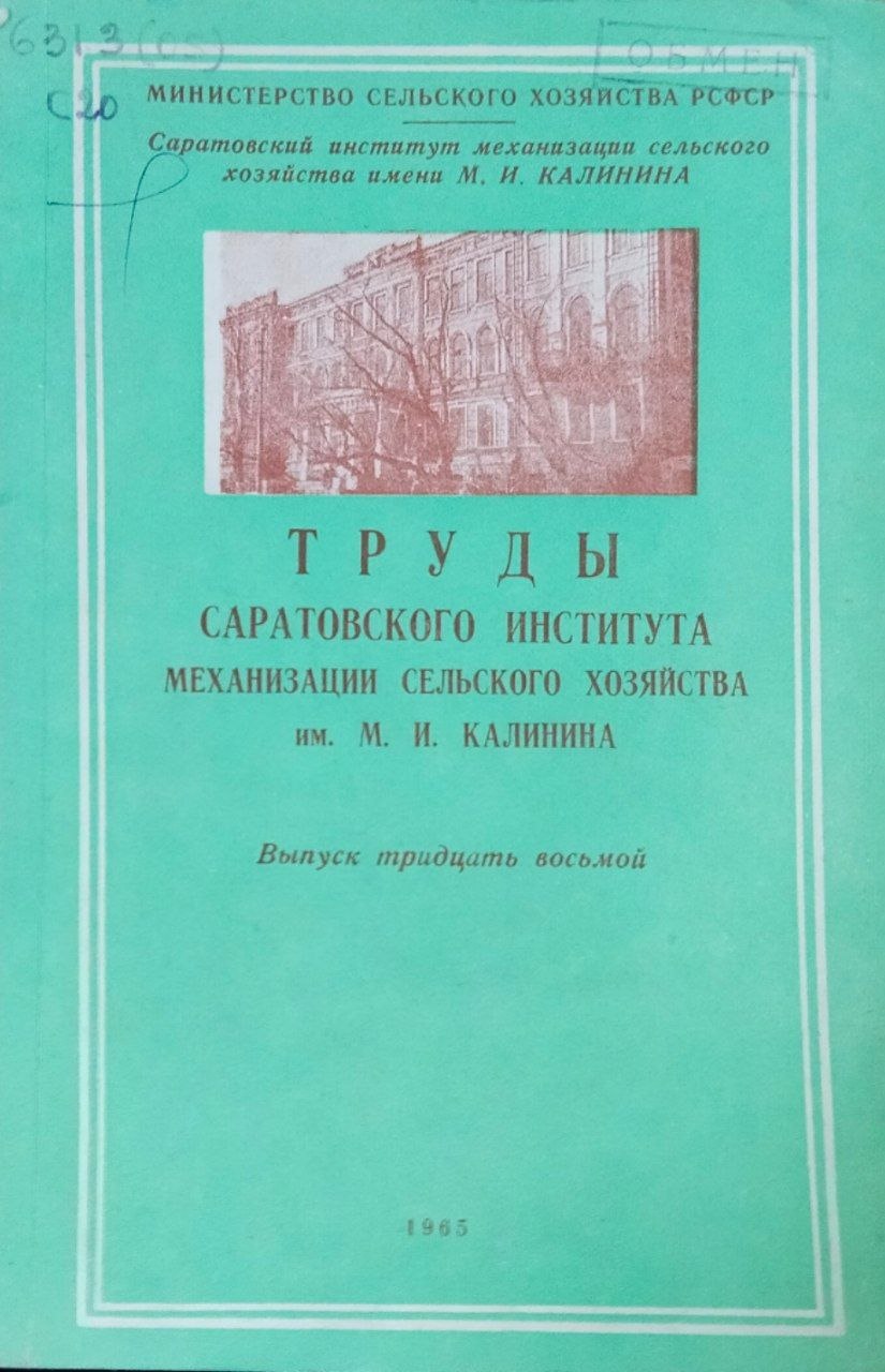 Труды Саратовского института механизации сельского хозяйства им. М. И. Калинина. Вып. 37