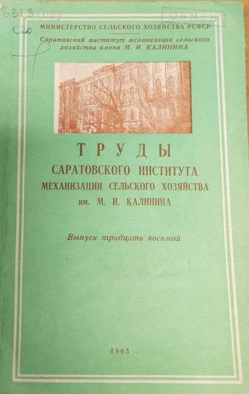 Труды Саратовского института механизации сельского хозяйства им. М. И. Калинина. Вып. 38