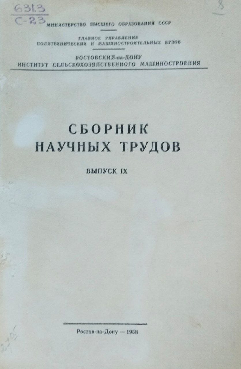 Сборник научных трудов. Вып. 9