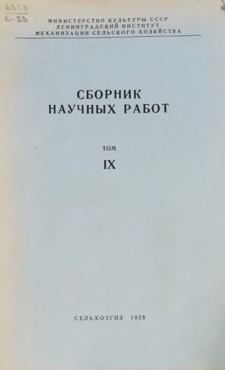 Сборник научных работ. Т. 9