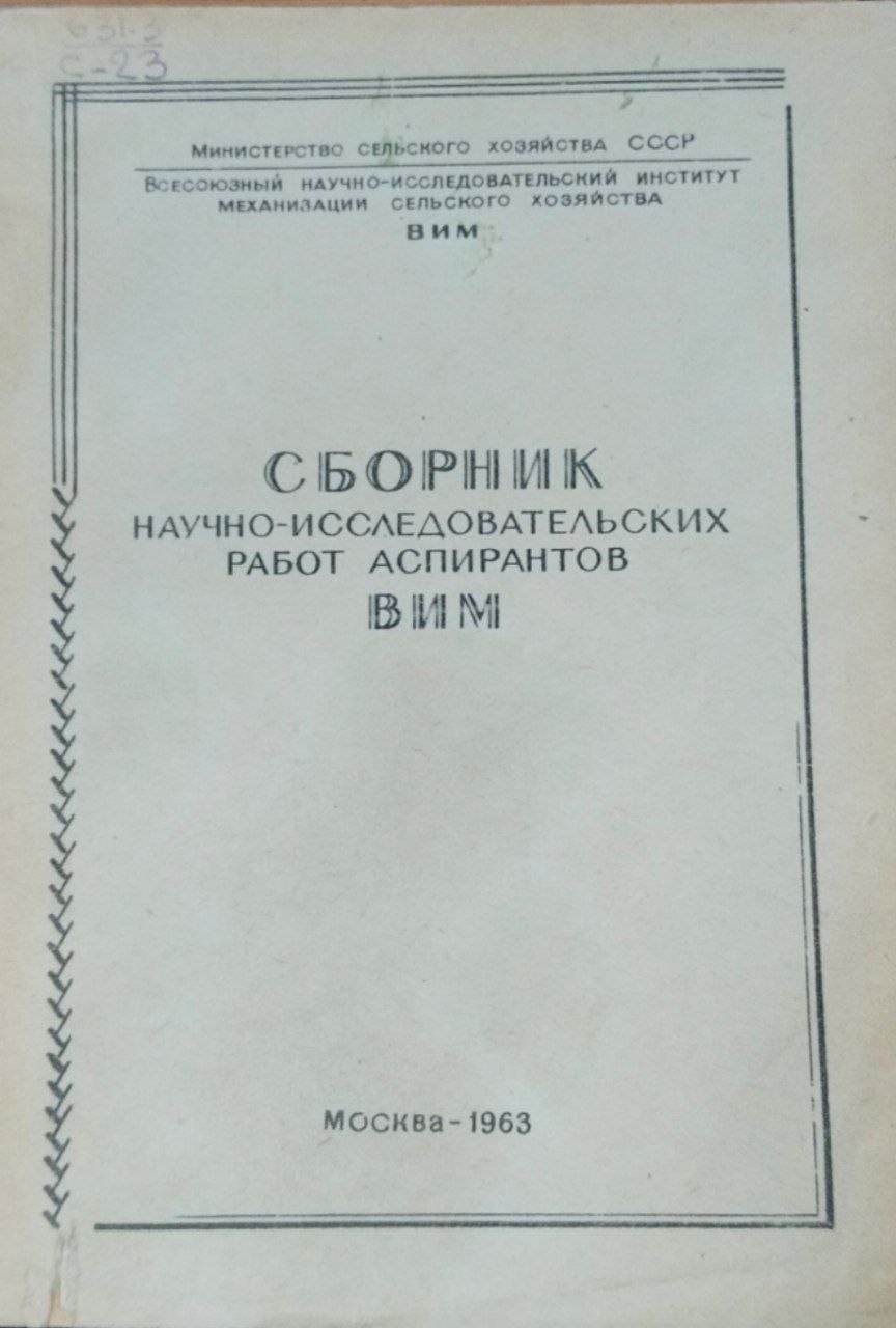Сборник научно-исследовательских работ аспирантов ВИМ
