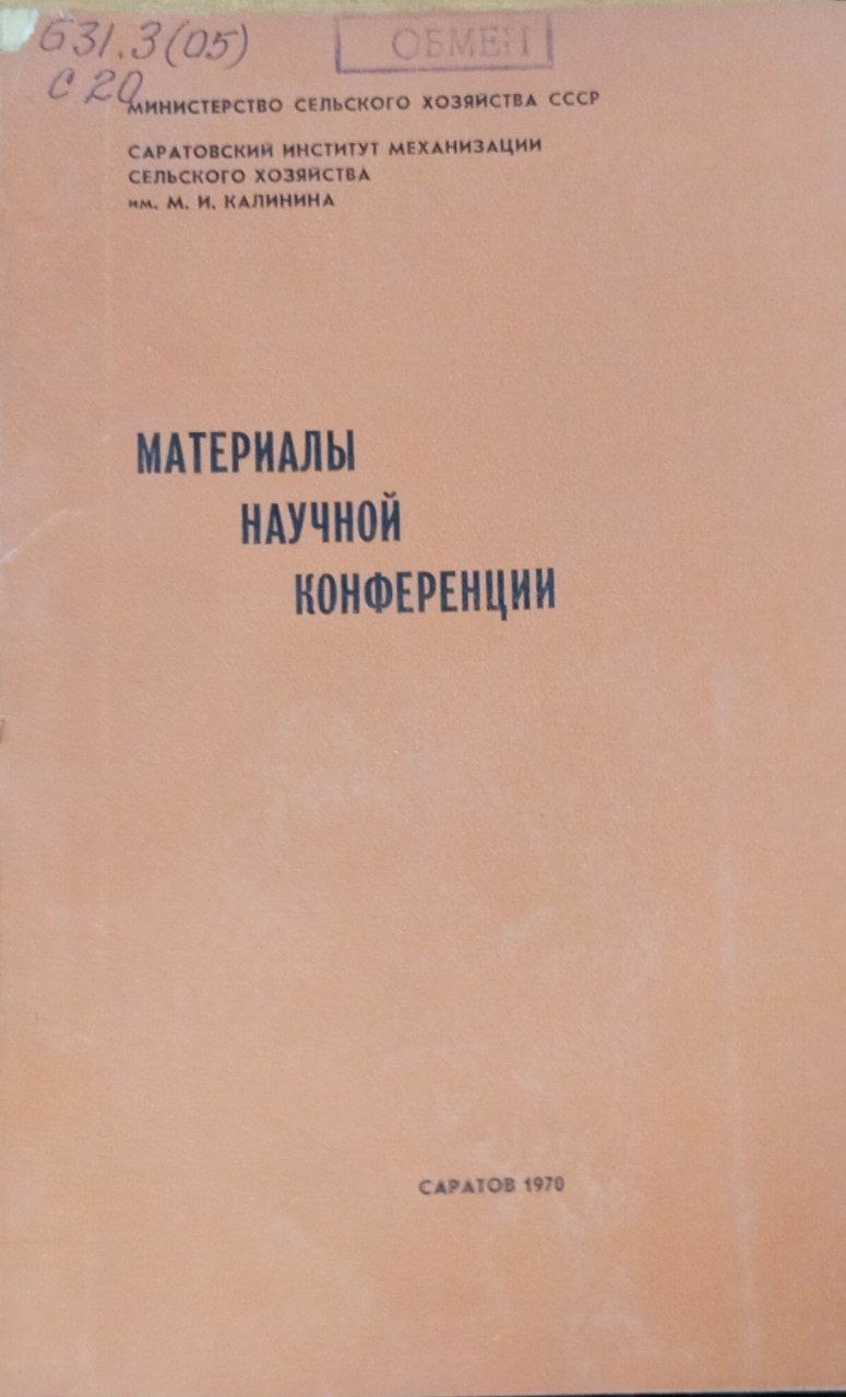 Материалы научной конференции