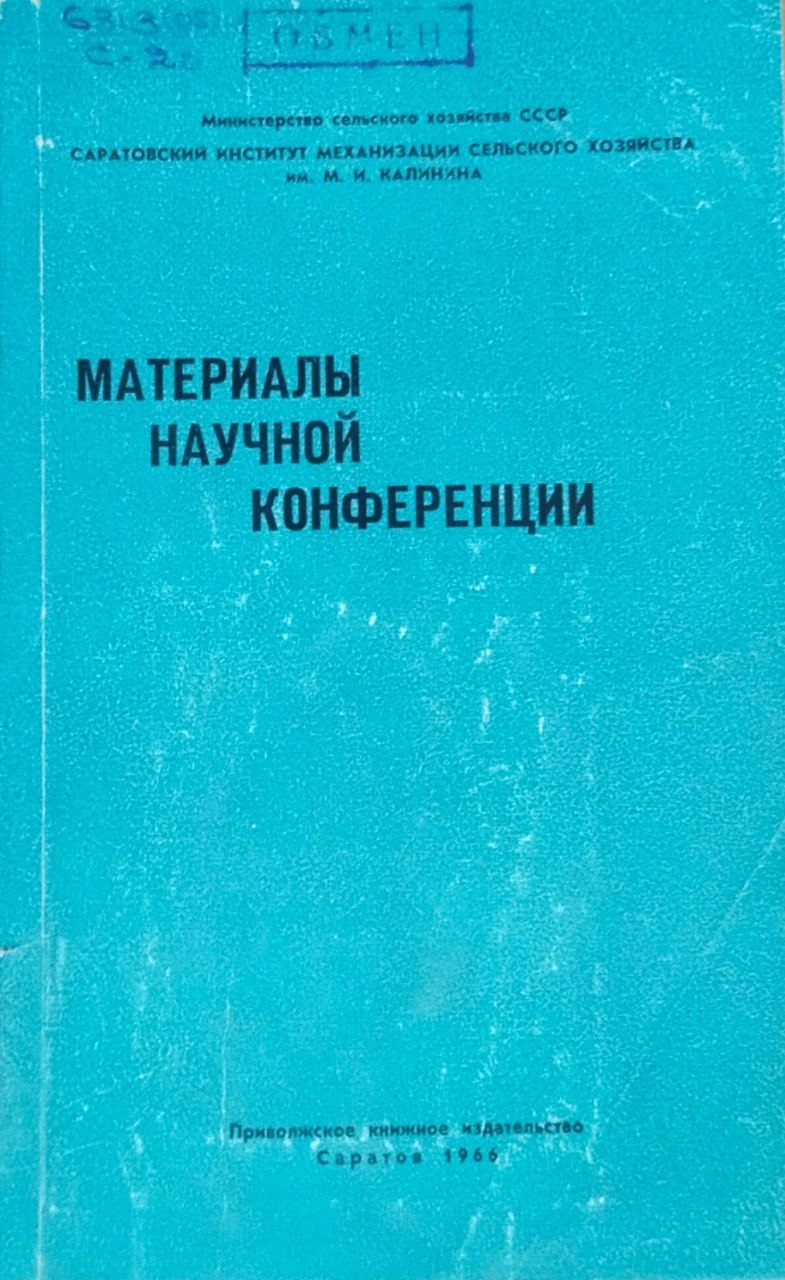 Материалы научной конференции