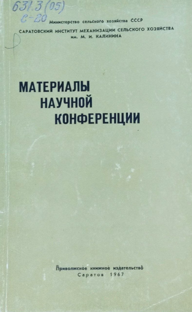 Материалы научной конференции