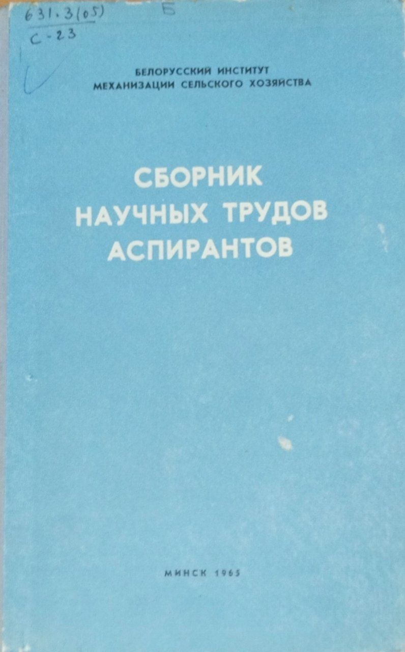 Сборник научных трудов аспирантов