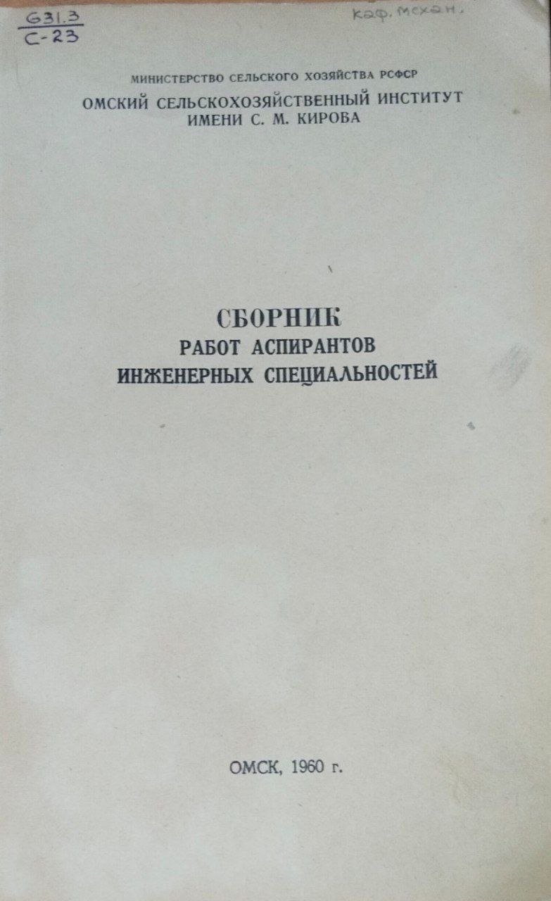 Сборник работ аспирантов инженерных специалностей