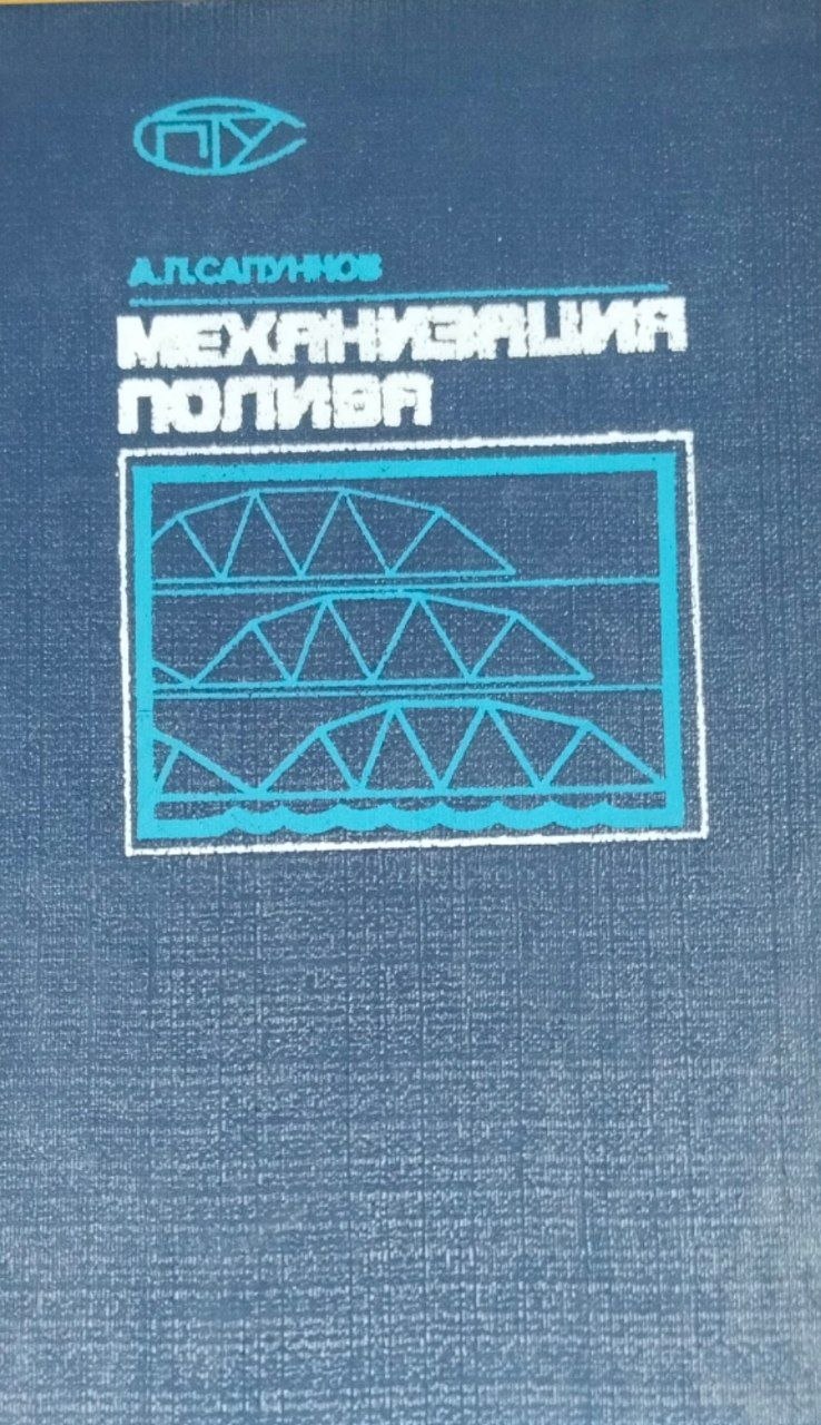 Механизация полива