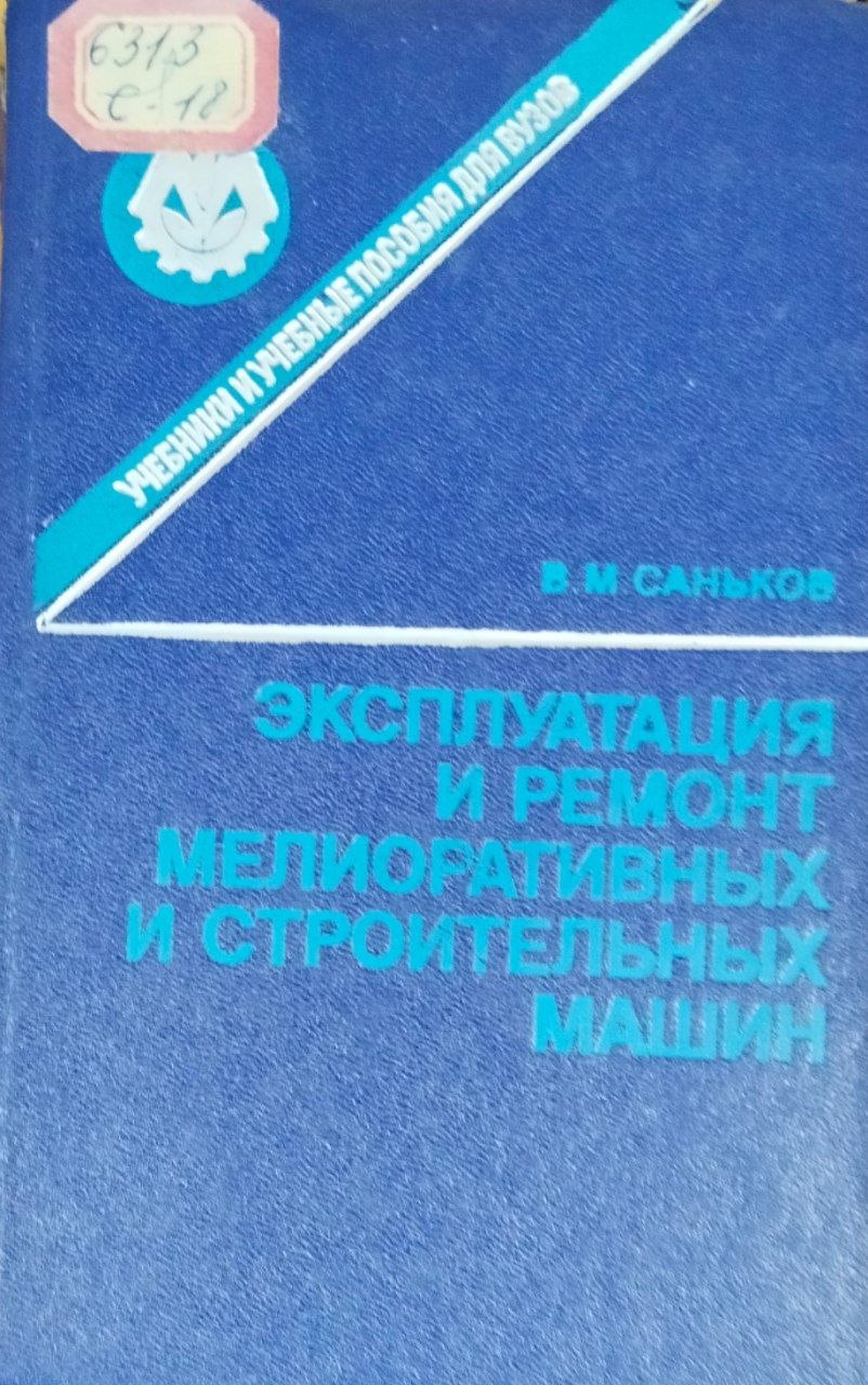 Эксплуатация и ремонт мелиоративных и строительных машин
