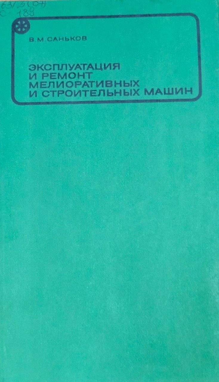 Эксплуатация и ремонт мелиоративных и строительных машин. 2-е изд., перераб. и доп.