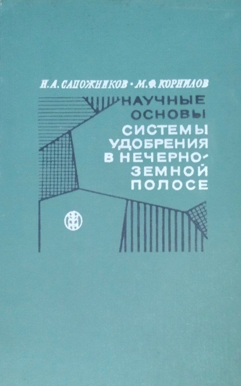 Научные основы системы удобрения в нечерноземной полосе