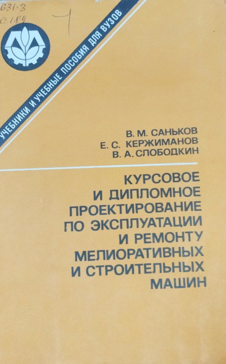 Курсовое и дипломное проектирование по эксплуатации и ремонту мелиоративных и строительных машин