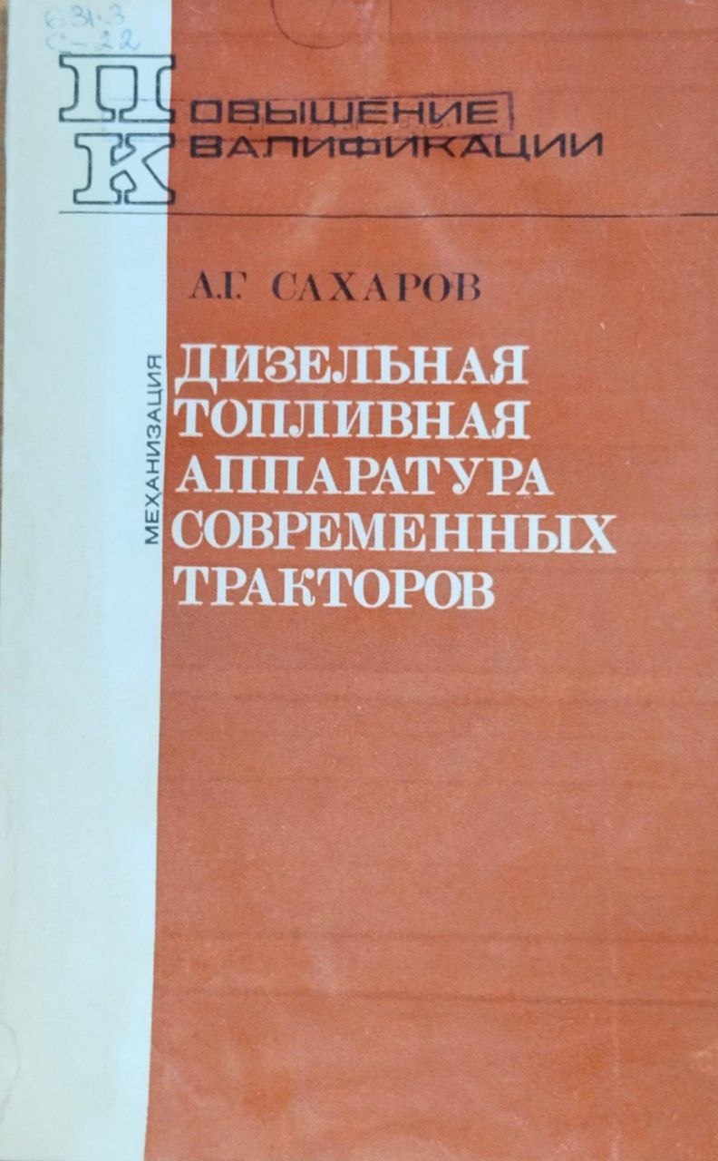 Дизельная топлива аппаратура современных тракторов