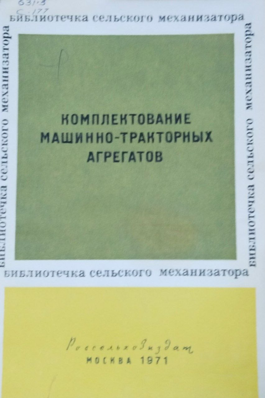 Комплектование машинно-тракторных агрегатов