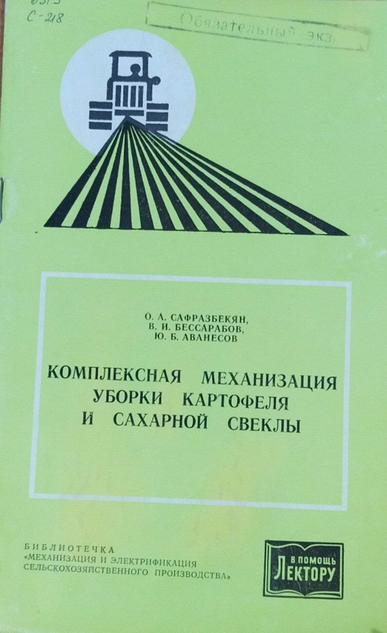 Комплексная механизация уборки картофеля и сахарной свеклы