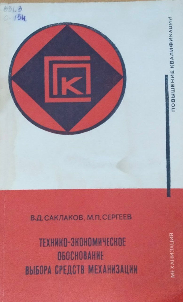 Технико-экономическое обоснование выбора средств механизации