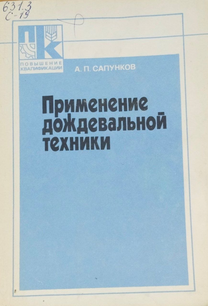 Применение дождевальной техники