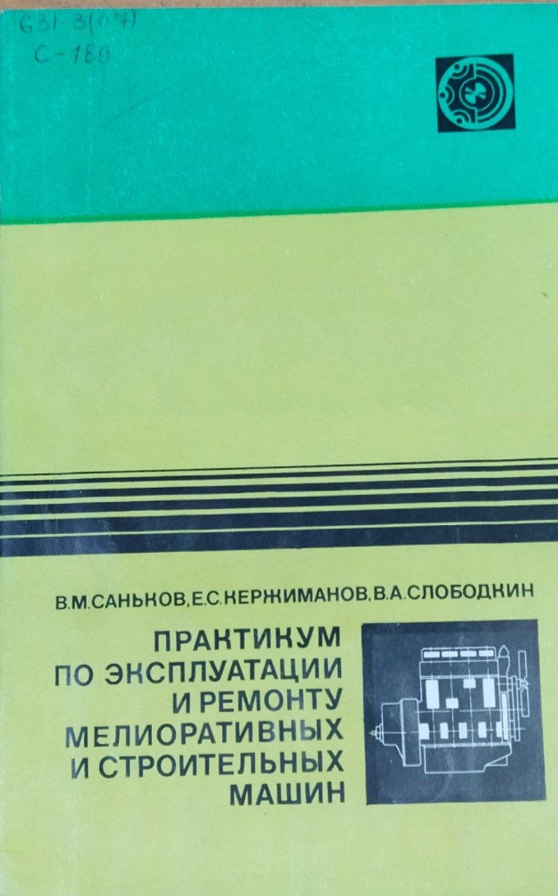 Практикум по эксплуатации и ремонту мелиоративных и строительных машин