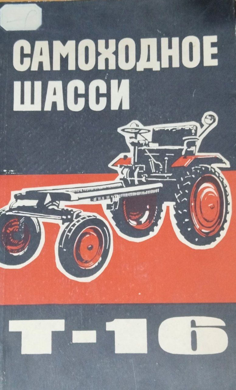 Самоходное шасси Т-16