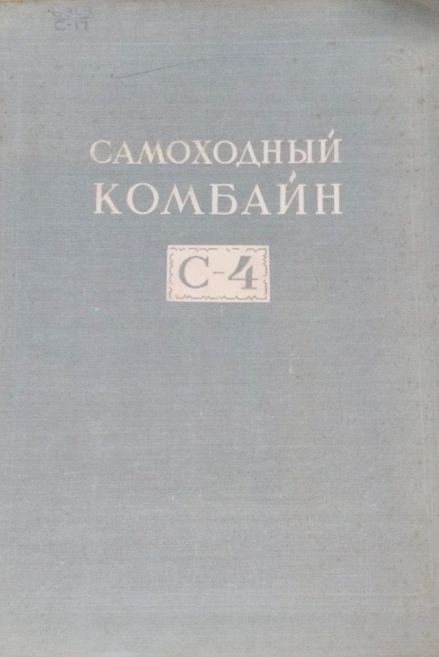 Самоходный комбайн С-4