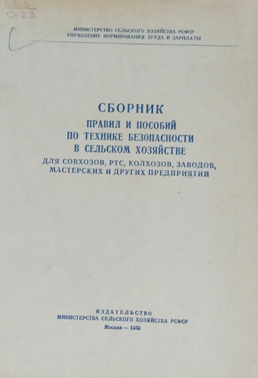 Сборник правил и пособий по технике безопасности в сельском хозяйстве