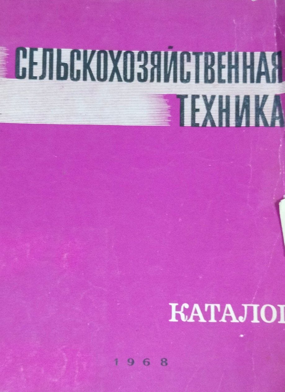 Сельскохозяйственная техника (дополнение к изданию 1967 г.)